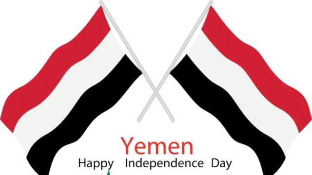 أجمل عبارات تهنئة عن العيد الوطني في اليمن
