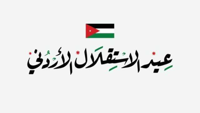 شعر في حب الأردن بمناسبة عيد الاستقلال