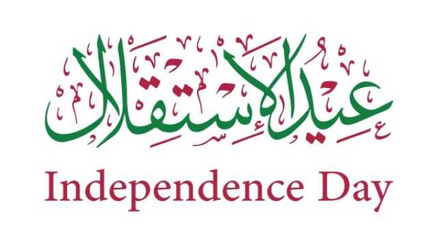 قصائد عن عيد الاستقلال الأردني