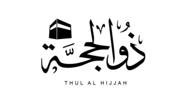 دعاء لأبي المتوفي في العشر الأوائل من ذي الحجة