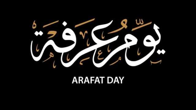 صور عن يوم عرفة 2025
