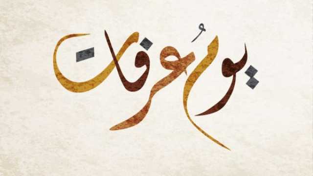 معايدات يوم عرفات