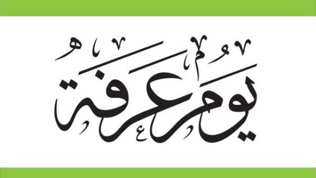 تفسير رؤية يوم عرفة في المنام