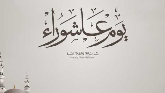 رسائل عن يوم عاشوراء 2025