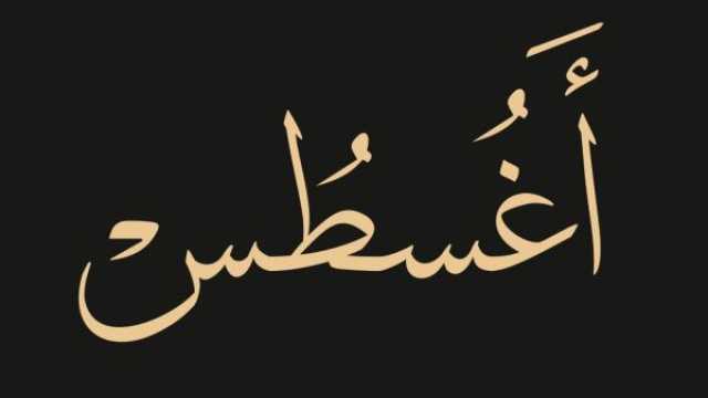 كلام جميل عن بداية شهر جديد أغسطس