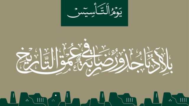 كلمات عن يوم التأسيس السعودي