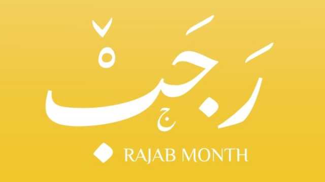 دعاء شهر رجب للمريض