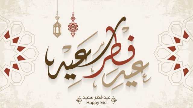 أجمل ما قيل عن عيد الفطر
