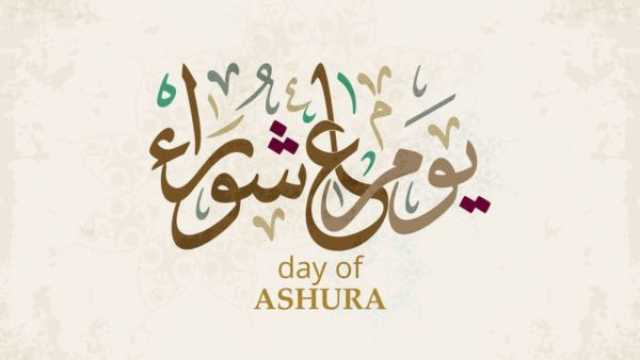 فضل صيام يوم تاسوعاء وعاشوراء 