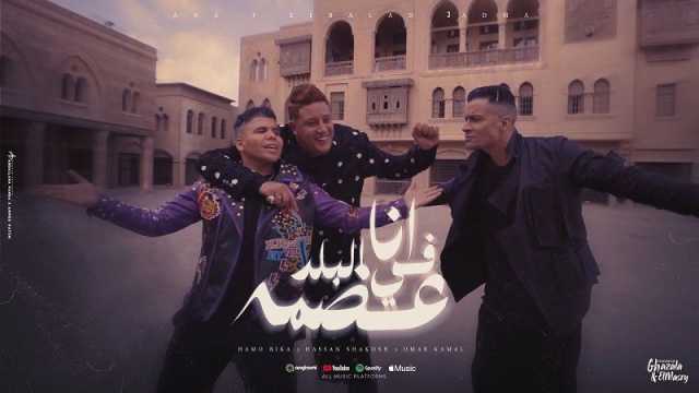 حسن شاكوش، حمو بيكا و عمر كمال يطرحون (أنا في البلد عضمة)