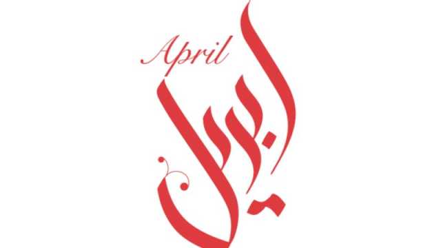 رسائل صباحية عن شهر أبريل 2024