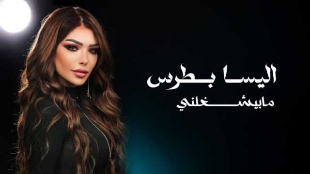 بعد ولادك بديعة.. أغنية ما بيشغلني تؤكد نجاح مسلسل ولاد بديعة
