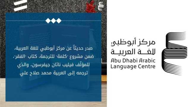 مركز أبوظبي للغة العربية يُصدر كتاب الفقر لفيليب ناثان جيفرسون