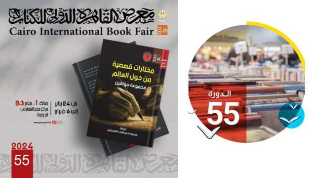 حفل توقيع مختارات قصصية من حول العالم بمعرض القاهرة للكتاب