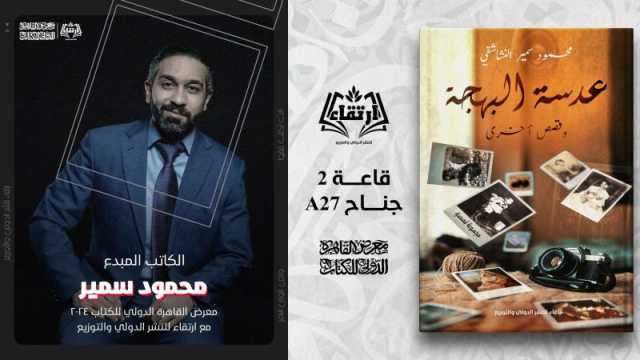 عدسة البهجة للكاتب محمود سمير النشاشقي في القاهرة للكتاب