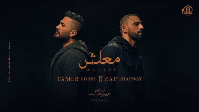 تامر حسني يتصدر التريند بأغنيته الجديدة (معلش)