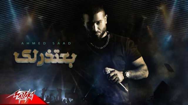 أحمد سعد يطرح أغنيته الرومانسية (بعتذرلك)