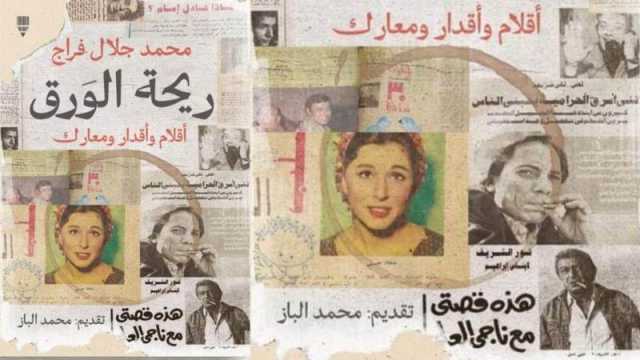 يصدر قريباً كتاب ريحة الورق.. للكاتب محمد جلال فراج