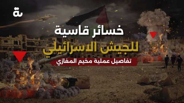 يوم قاسٍ على جيش الاحتلال: هذه تفاصيل عملية مخيم المغازي ومقتل 21 جندي اسرائيلي