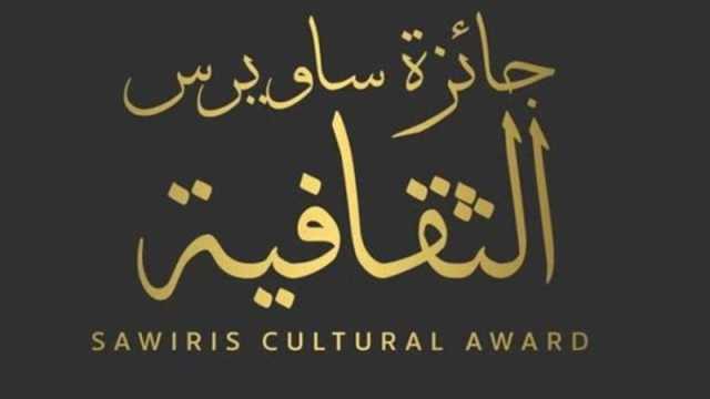 جائزة ساويرس الثقافية تعلن برنامج حفل دورتها الـ 19