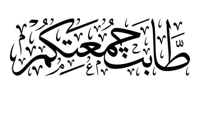 دعاء أول جمعة في العام الجديد 2024