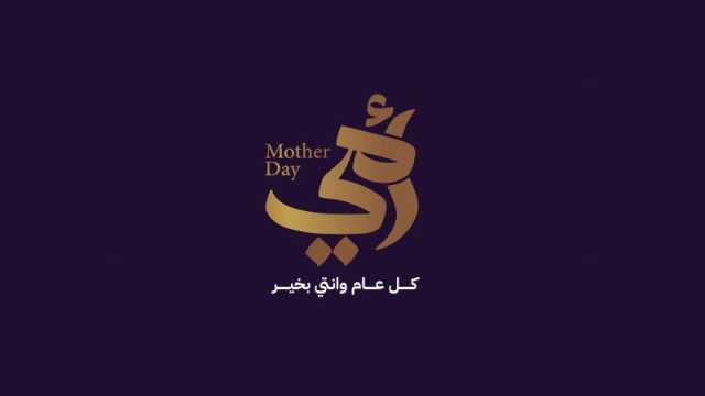 عبارات عن عيد الأم 2024