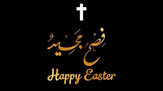 عبارات عن عيد الفصح 2024