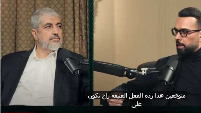 كيف رد خالد مشعل على سؤال عن توقع رد فعل اسرائيل على طوفان الاقصى؟