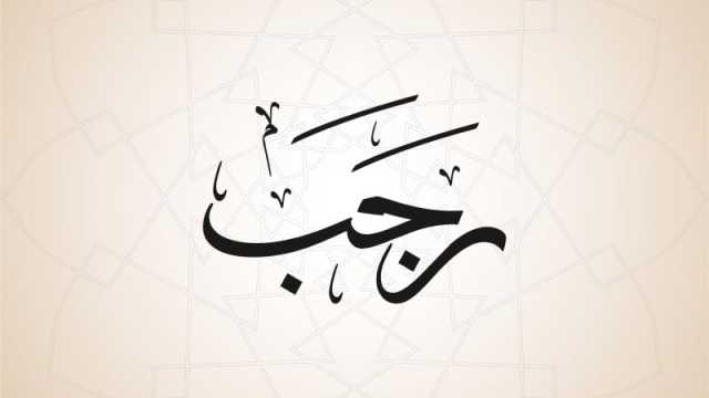موعد الأيام البيض لشهر رجب 2024