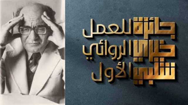 انطلاق دورة جديدة من جائزة خيري شلبي للعمل الروائي الأول