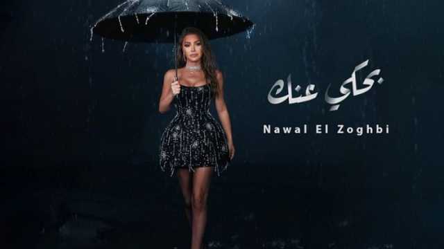 نوال الزغبي تحقق نجاحا باهرا بأحدث أغنياتها (بحكي عنك)