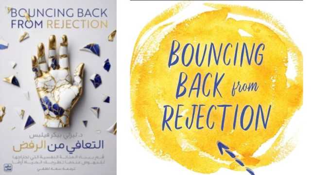 كتاب في سطور: التعافي من الرفض بقلم ليزلي بيكر-فيلبس