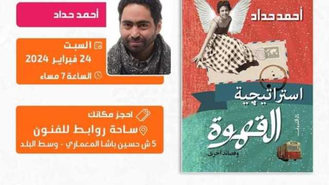 حفل إطلاق وتوقيع ديوان استراتيجية القهوة للشاعر أحمد حداد