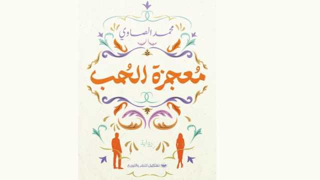 صدر حديثاً رواية معجزة الحب للإعلامي محمد الصاوي
