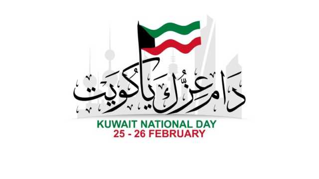 أجمل عبارات عن العيد الوطني الكويتي الـ 63