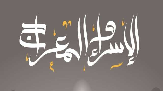 دعاء ليلة الإسراء والمعراج مكتوب