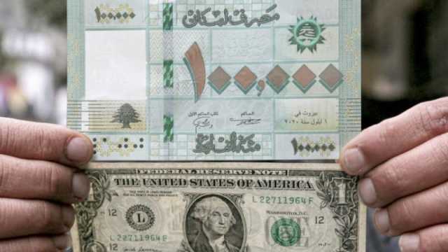 سعر الدولار اليوم في لبنان الاثنين 12 فبراير 2024.. اقتراب توحيد أسعار الصرف