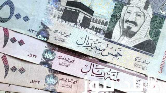 سعر الريال السعودي اليوم في مصر الثلاثاء 6 فبراير 2024 في البنوك والسوق السوداء
