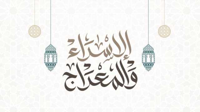 شعر محمد خضر بمناسبة ذكرى الإسراء والمعراج