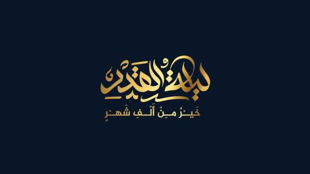 عبارات عن ليلة القدر 2024