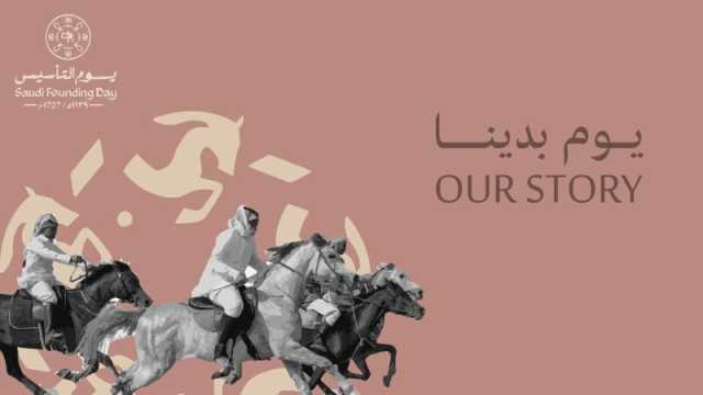 كلمات تهنئة جميلة بيوم التأسيس السعودي 2024
