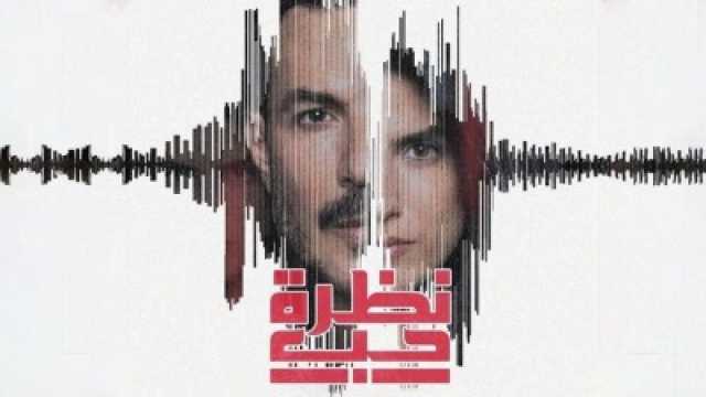 مسلسل نظرة حب: انتقادات بسبب بطء الأحداث.. ورقصة باسل خياط تتصدر