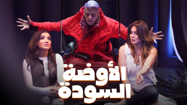 مواجهة بالدماء تجمع مي عمر ونجلاء بدر في رامز جاب من الآخر