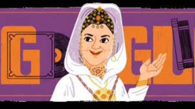 10 معلومات مثيرة عن طاووس عمروش التي احتفى بها غوغل
