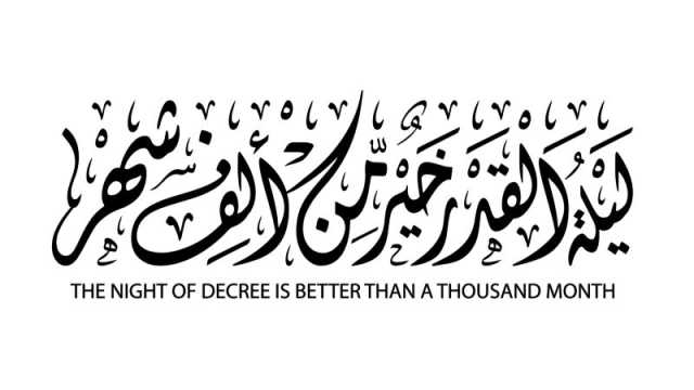 أجمل ما قيل عن ليلة القدر