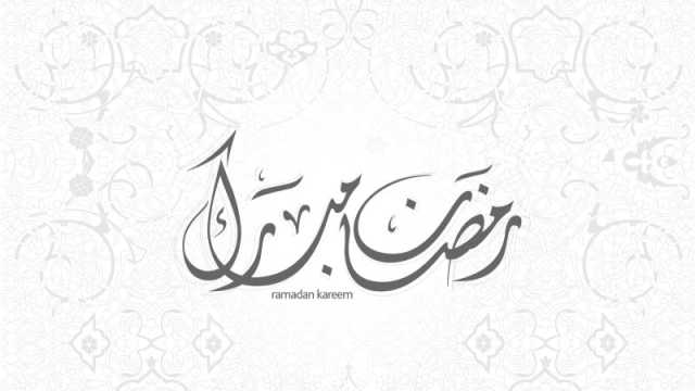 أروع ما قيل عن رمضان 2024