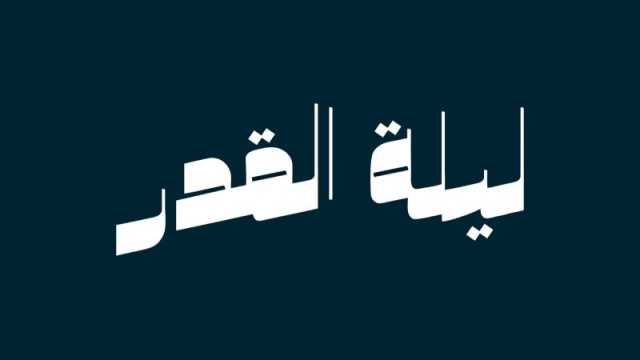 دعاء لخطيبي في ليلة القدر