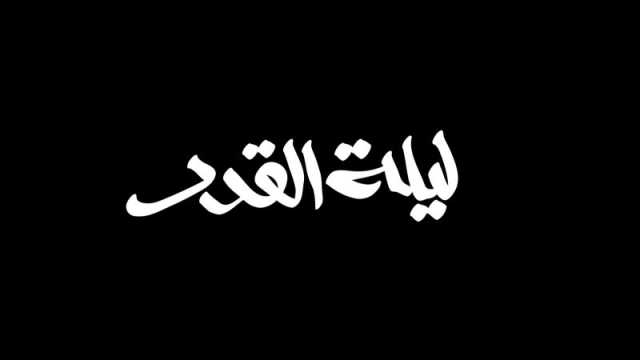 خواطر عن ليلة القدر 1445