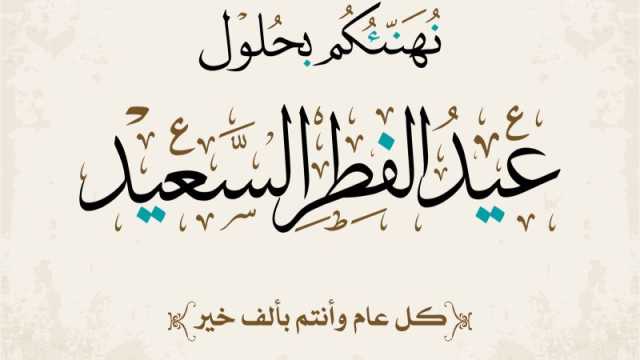 رسائل تهنئة عيد الفطر 2024