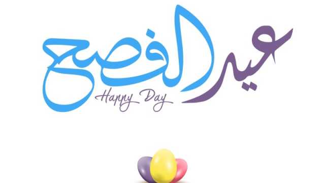 شعر عن عيد الفصح